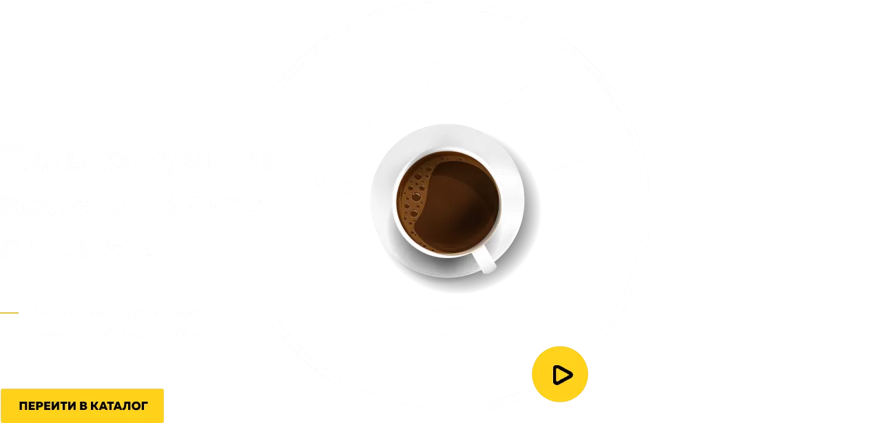 Только лучший кофе